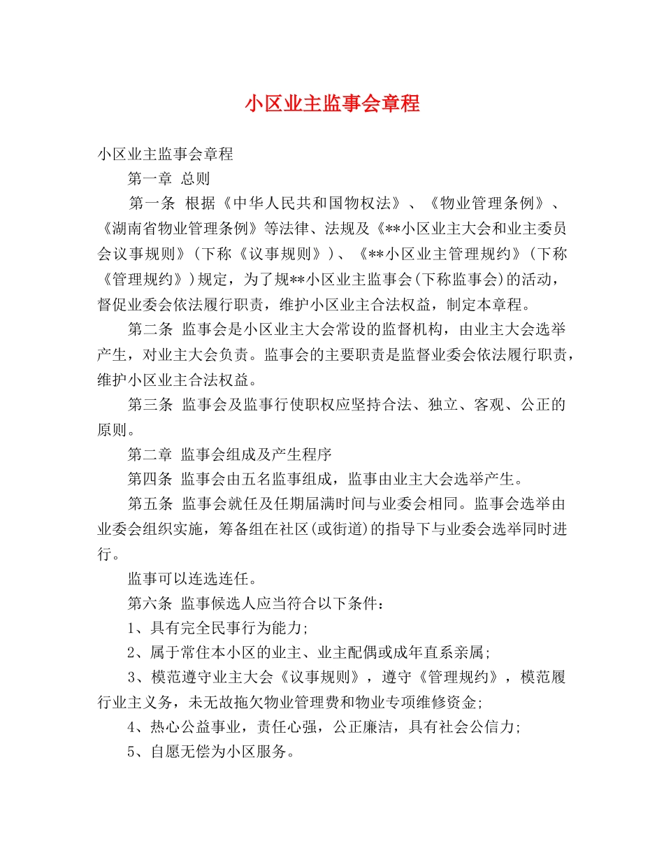 小区业主监事会章程 _第1页
