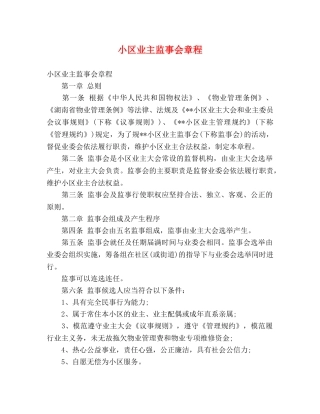 小区业主监事会章程 