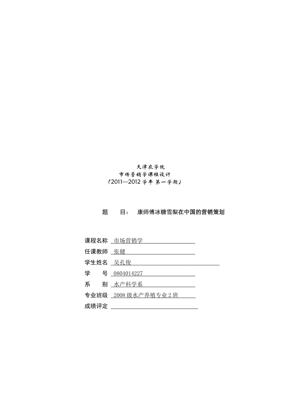 康师傅冰糖雪梨在我国的营销策划_第1页