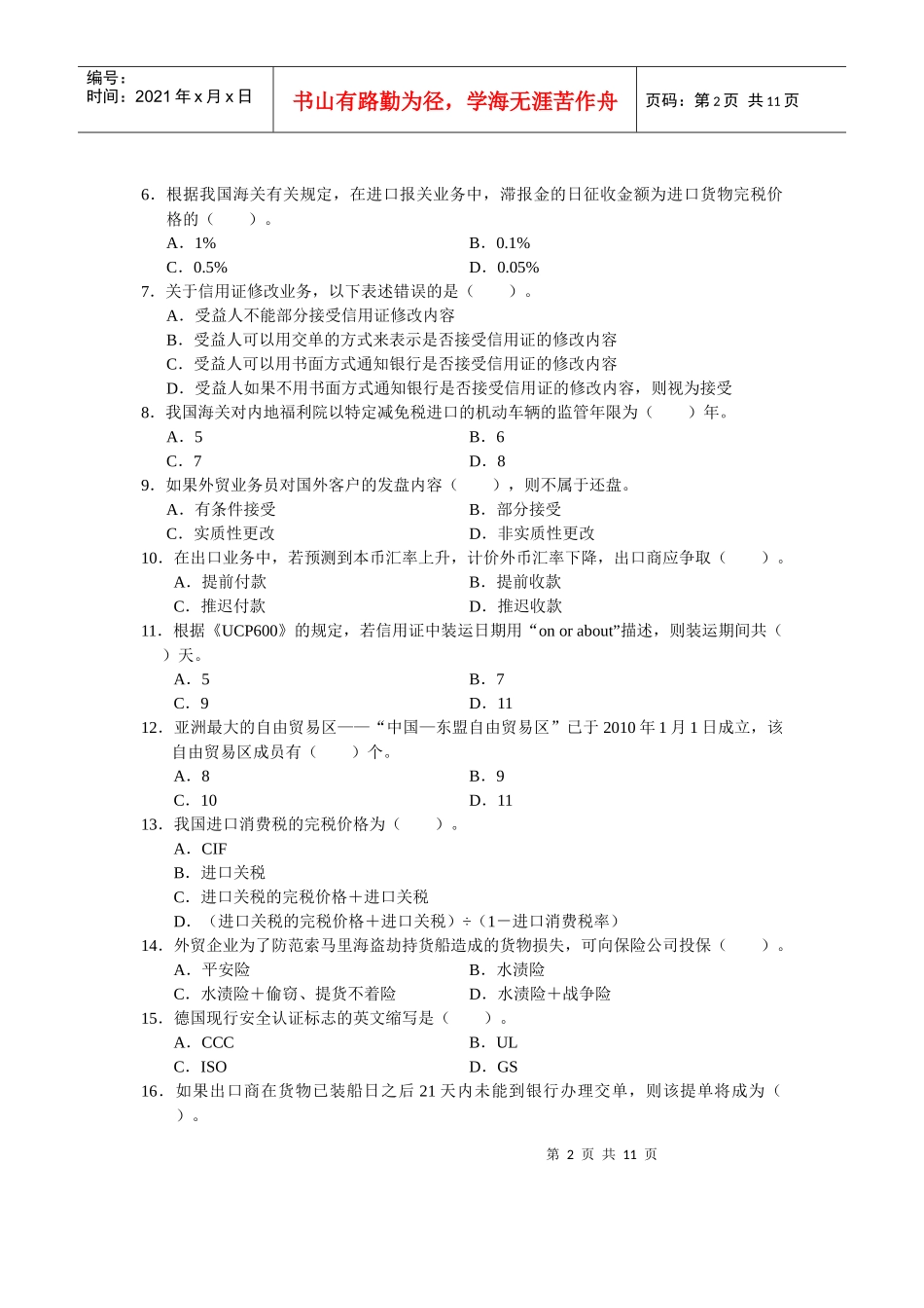 XXXX年外贸业务基础理论试卷(A卷)_第2页