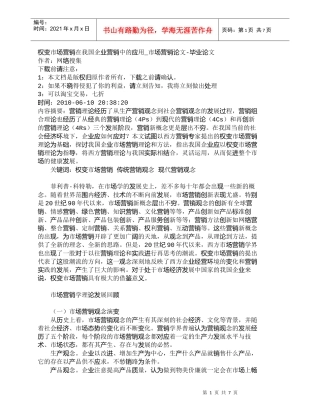 【精品文档-管理学】权变市场营销在我国企业营销中的应用_市场