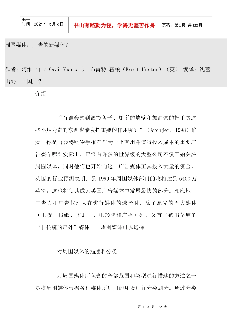 广告的新媒体--购买点周围媒体和消费者行为（DOC 115页）_第1页