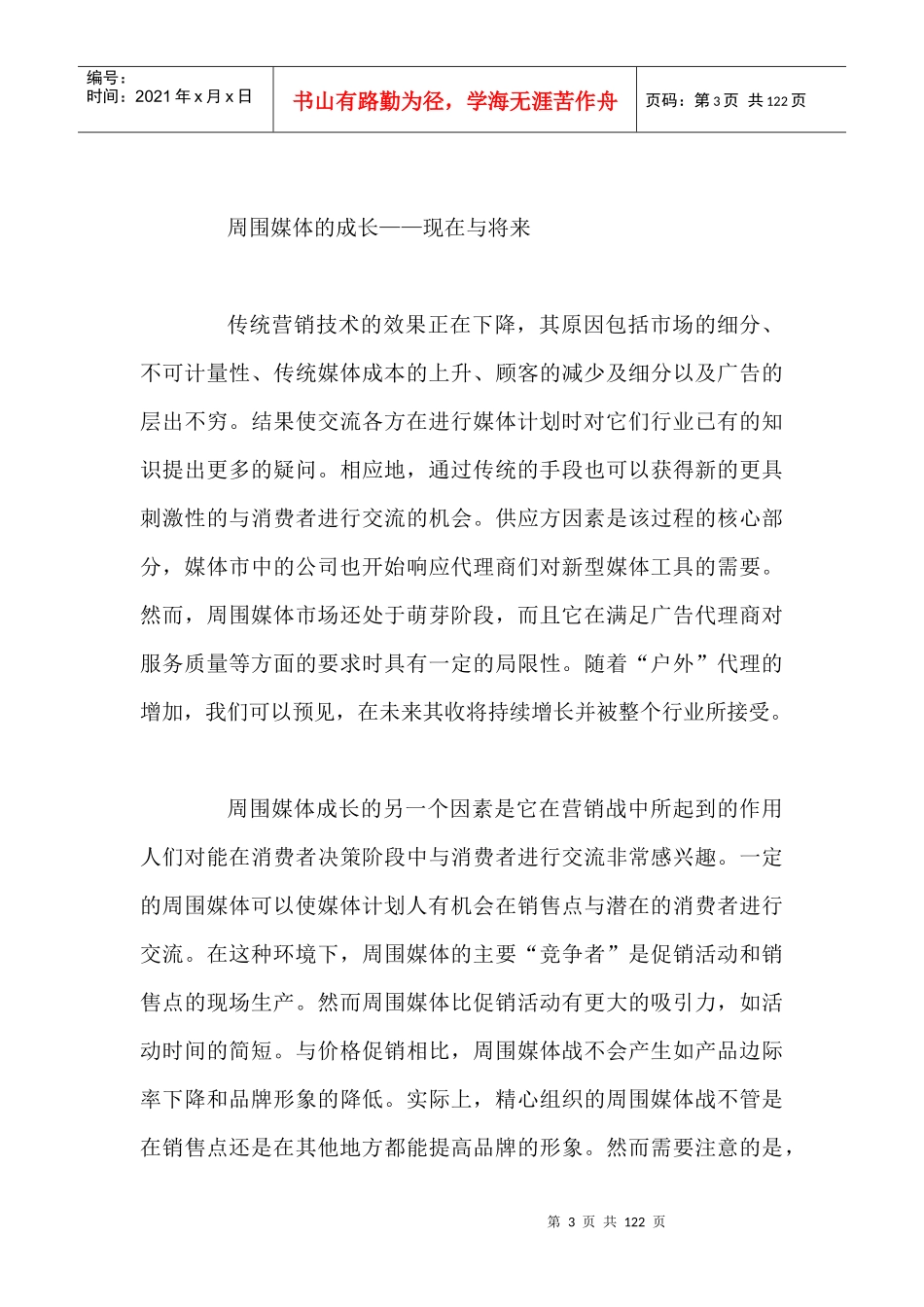 广告的新媒体--购买点周围媒体和消费者行为（DOC 115页）_第3页