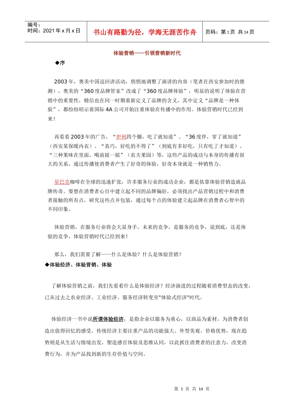 体验营销——引领营销新时代_第1页