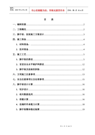 外脚手架、外挂架施工方案1