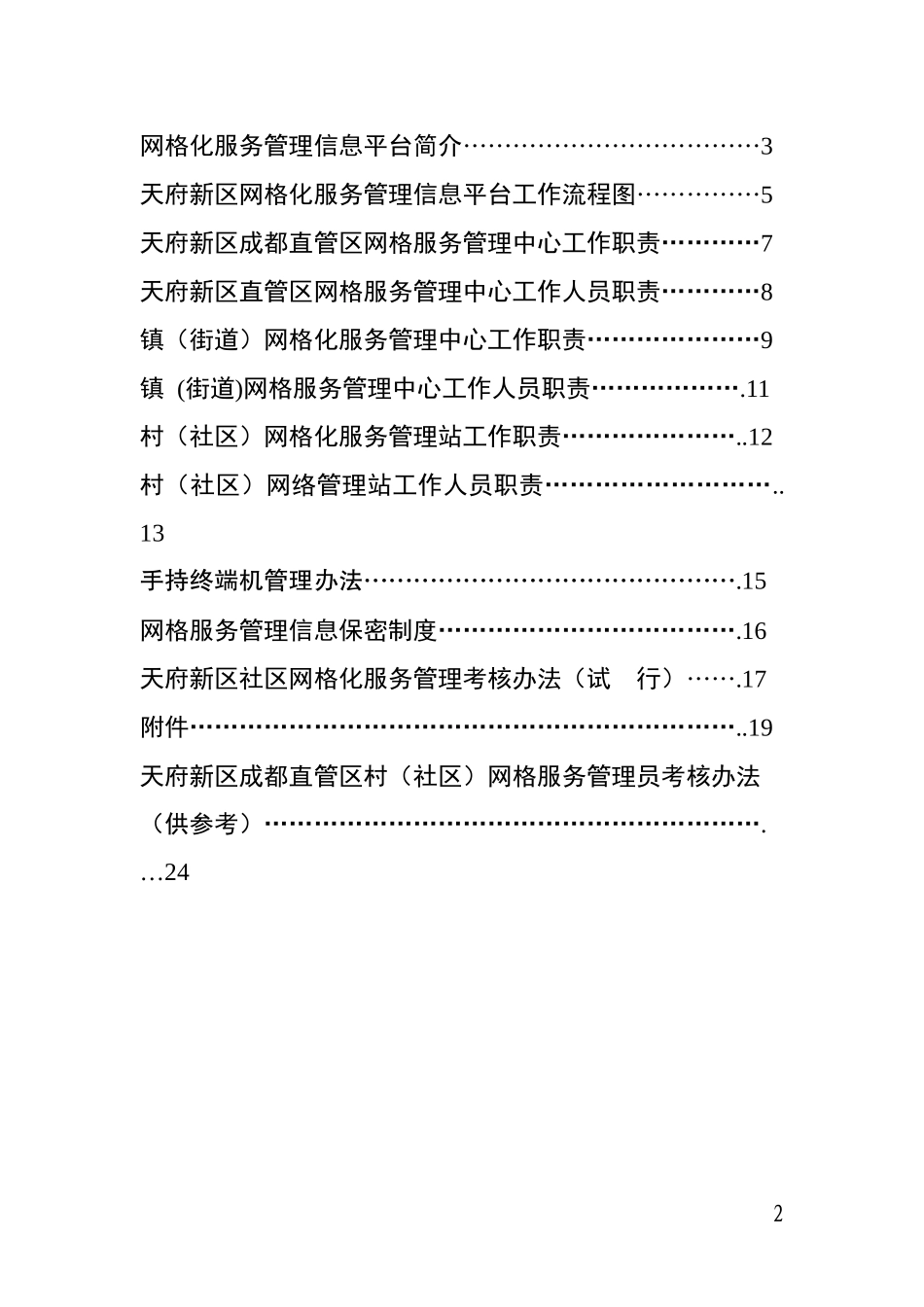 天府新区网格化服务工作制度_第2页