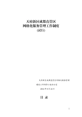 天府新区网格化服务工作制度