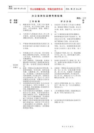 办公室岗位业绩考核标准