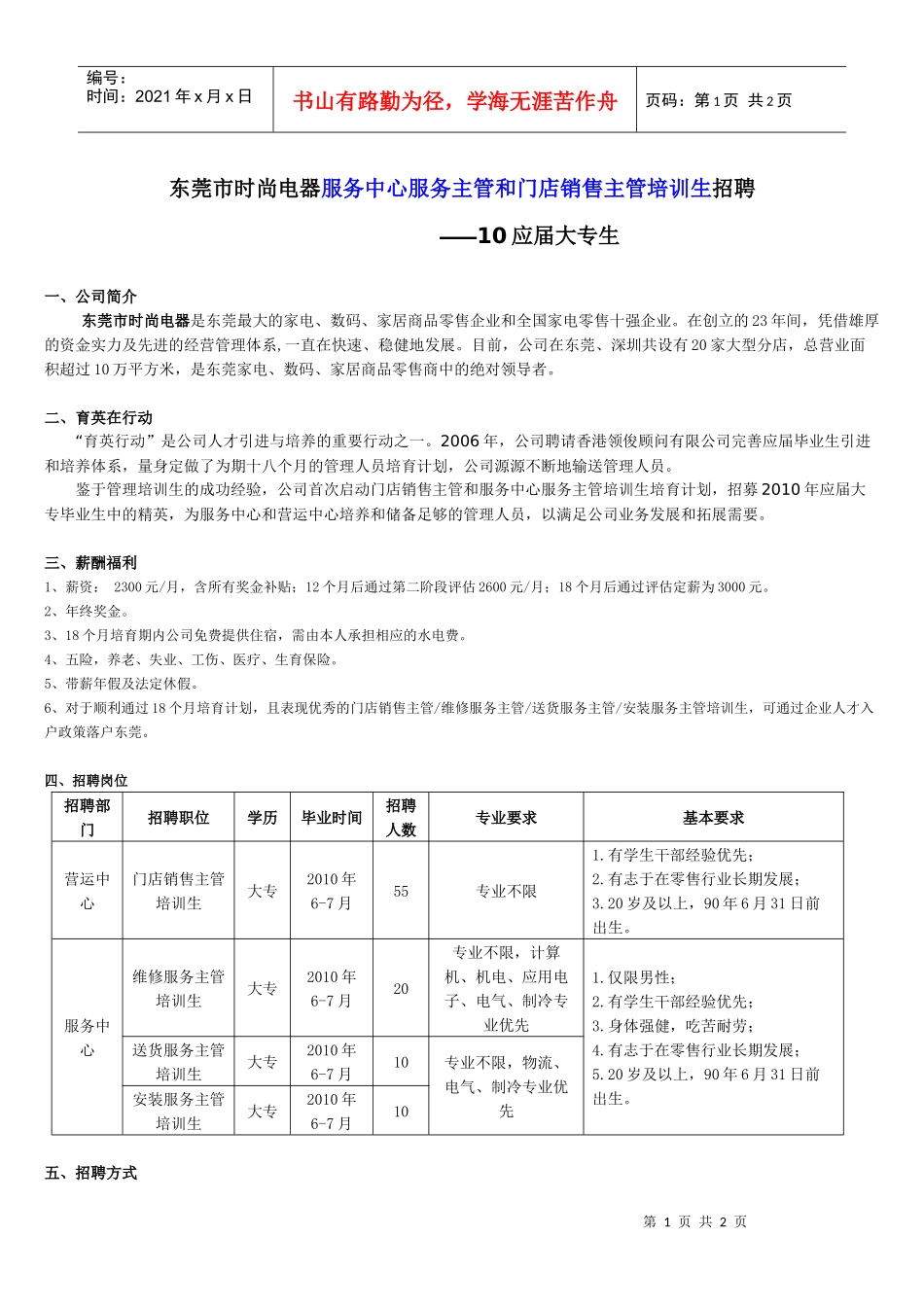 东莞市时尚电器服务中心服务主管和门店销售薪酬福利_第1页