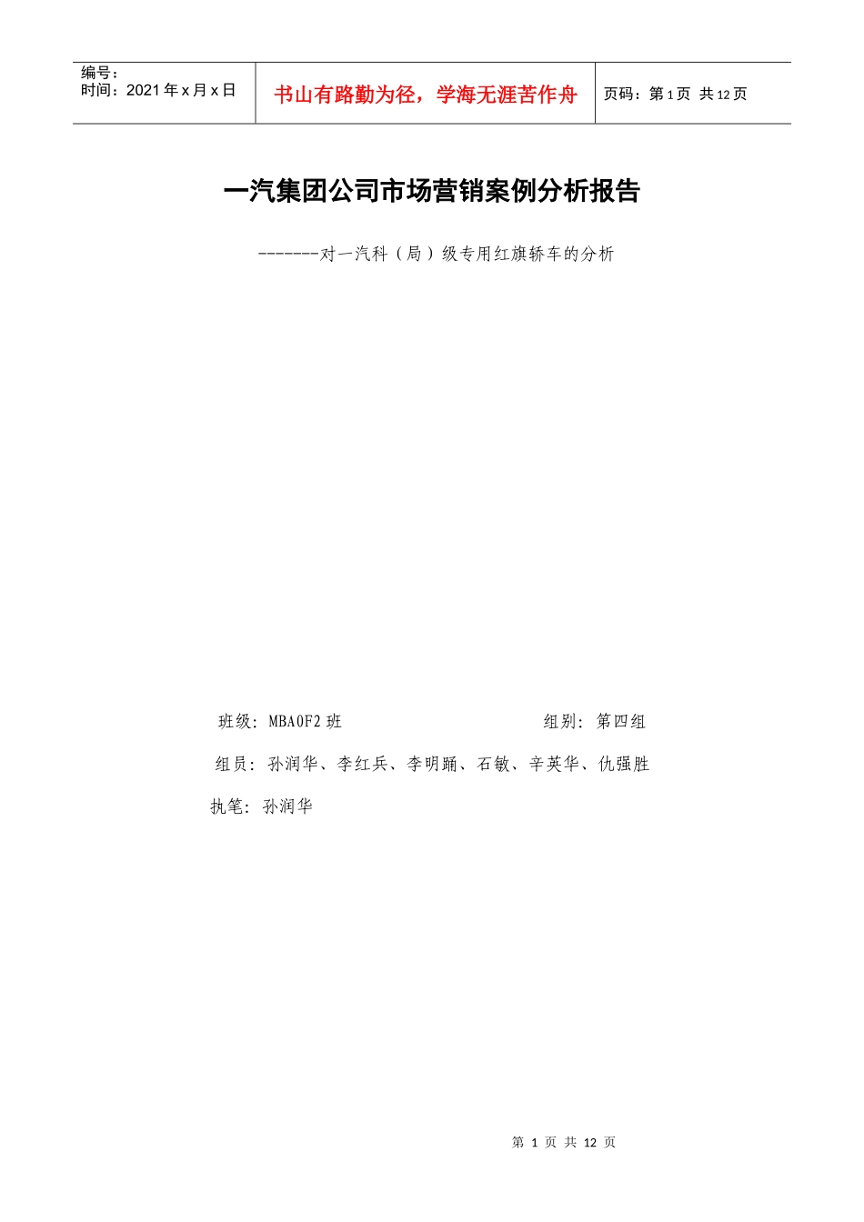 一汽集团市场营销案例分析报告_第1页