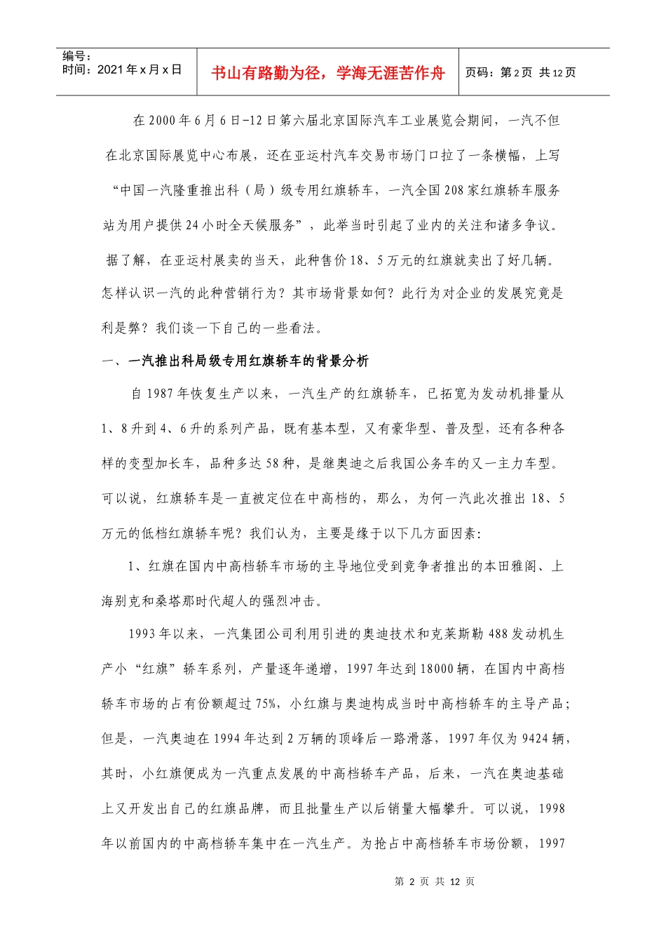 一汽集团市场营销案例分析报告_第2页