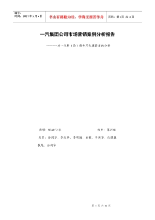一汽集团市场营销案例分析报告
