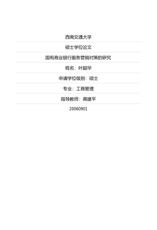 国有商业银行服务营销对策的研究