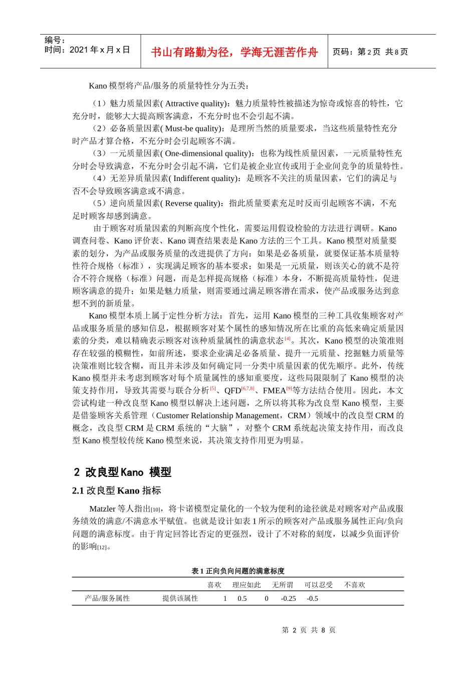 基于KANO模型的物流服务价值探测研究_第2页