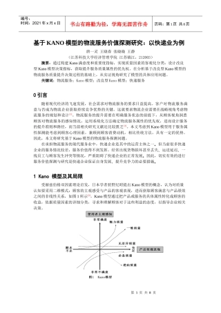 基于KANO模型的物流服务价值探测研究