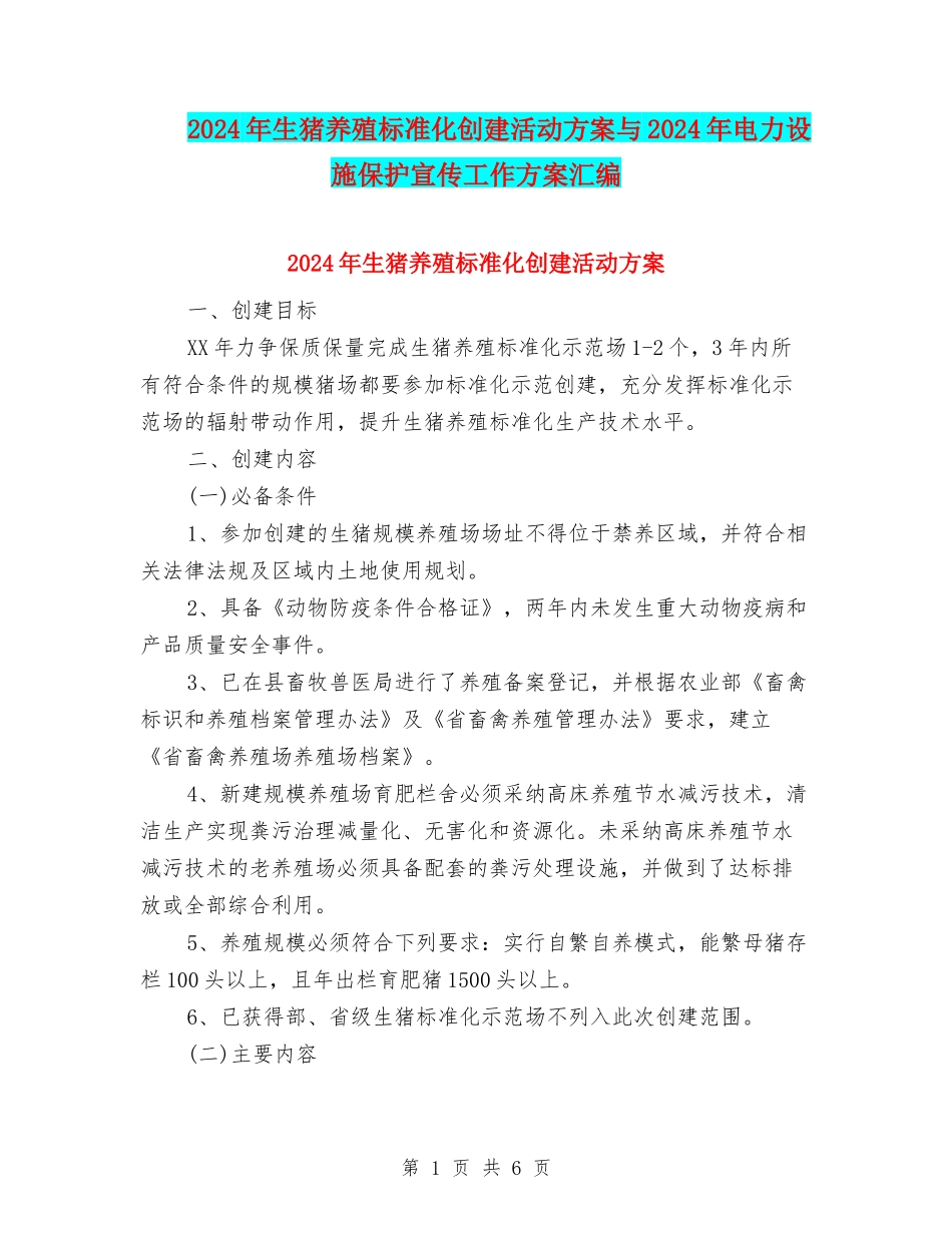 2024年生猪养殖标准化创建活动方案与2024年电力设施保护宣传工作方案汇编_第1页