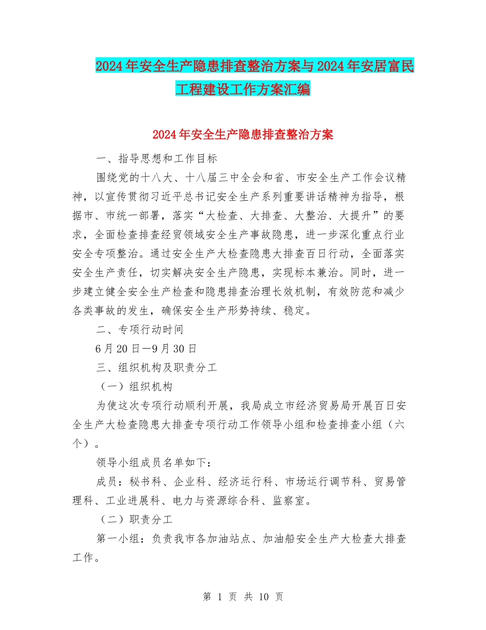 2024年安全生产隐患排查整治方案与2024年安居富民工程建设工作方案汇编_第1页