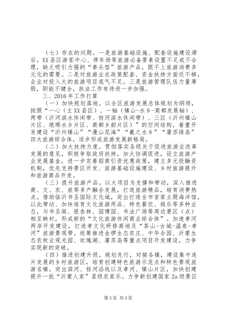 区旅游局年度工作总结和工作打算_第3页