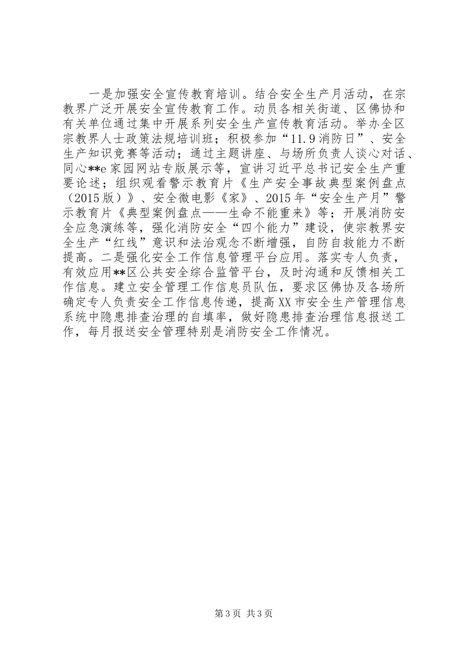 区民宗局安全生产工作总结_第3页