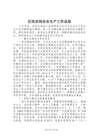 区民宗局安全生产工作总结