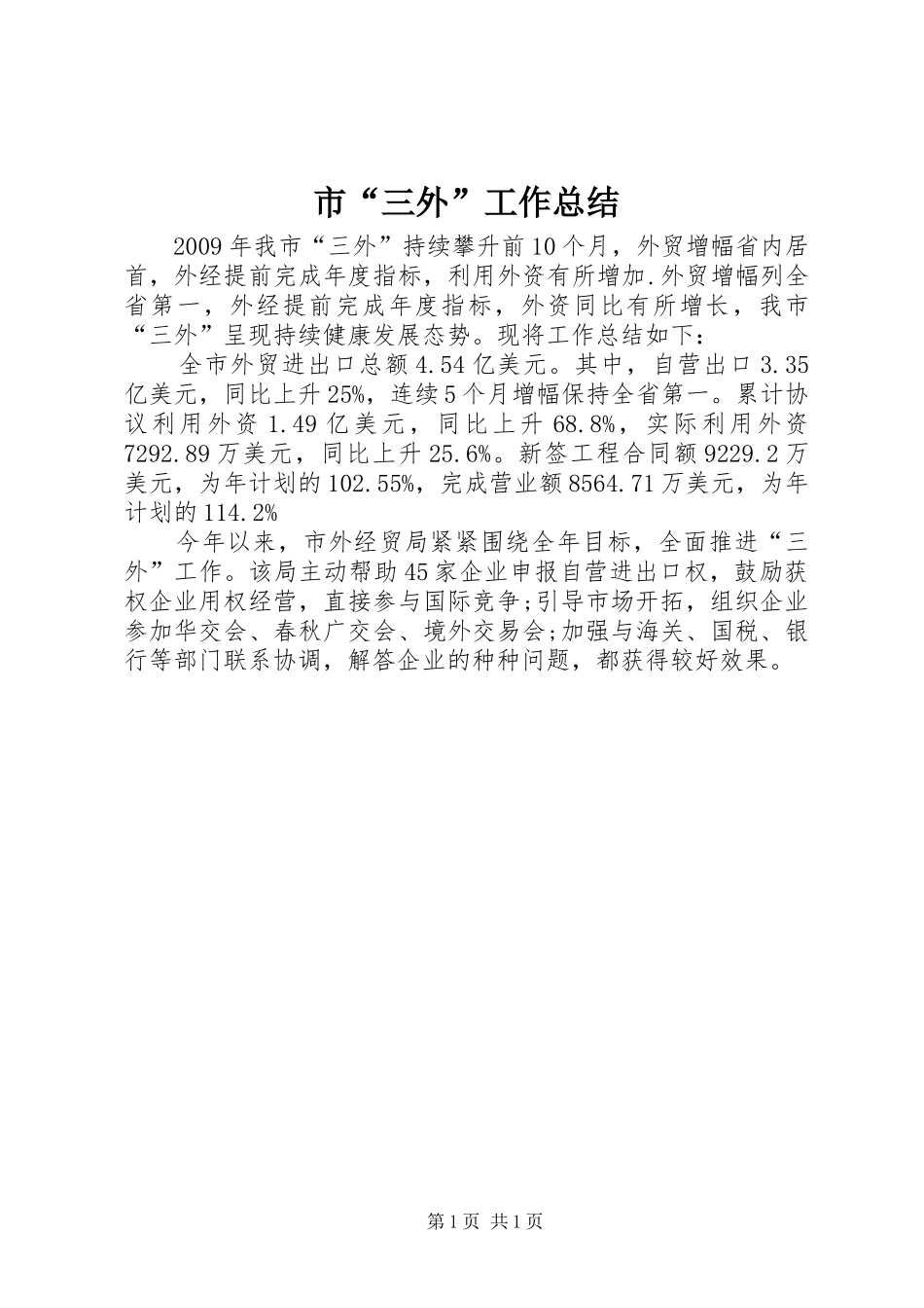 市“三外”工作总结_第1页