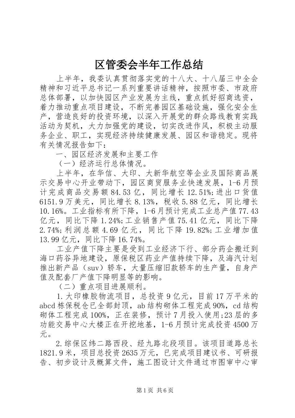 区管委会半年工作总结_第1页