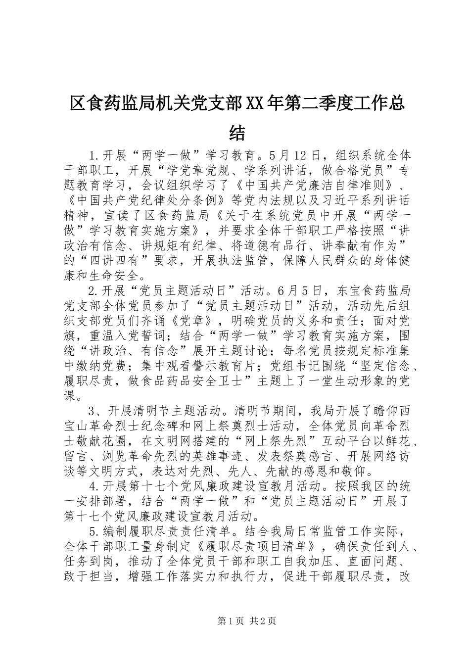 区食药监局机关党支部XX年第二季度工作总结_第1页