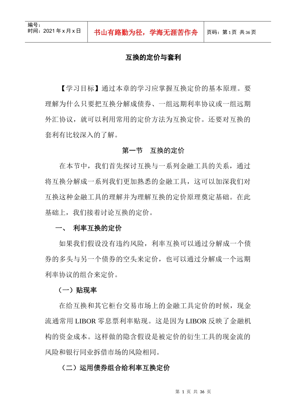 互换的定价与套利_第1页