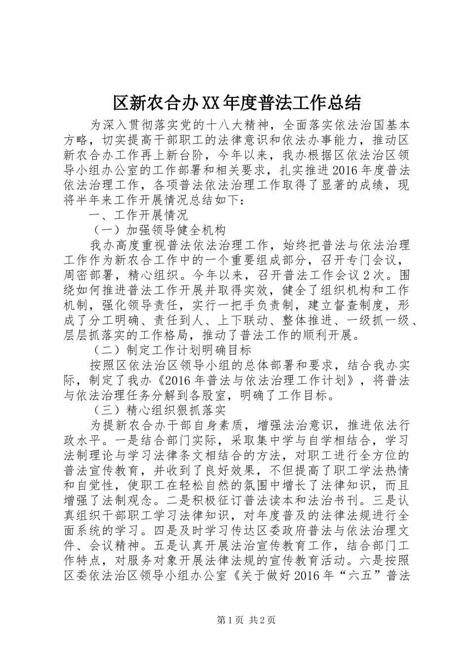 区新农合办XX年度普法工作总结_第1页