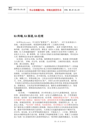 KA终端渠道与经理