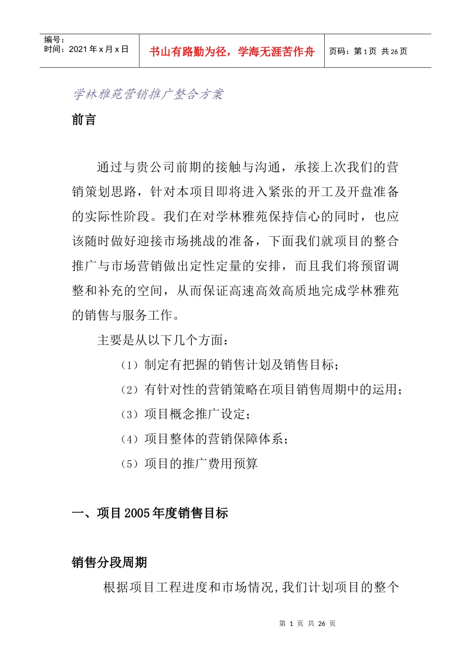 学林雅苑营销推广整合方案(1)_第1页