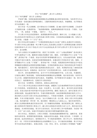 学习“时代楷模”_黄大年 心得体会.参考 