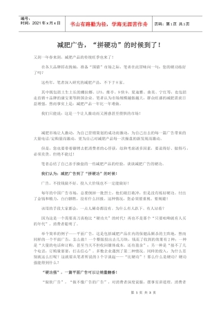 减肥广告拼硬功的时候到了！