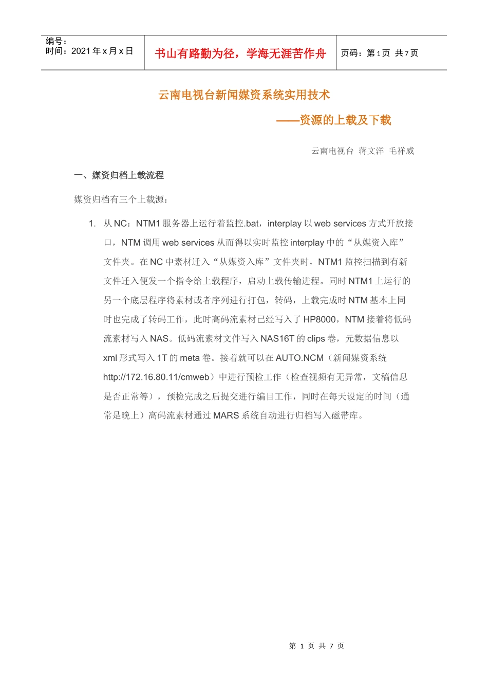 云南电视台新闻媒资系统实用技术——资源的上载及下载_第1页