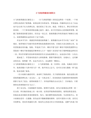 小飞侠彼得潘读后感范文 