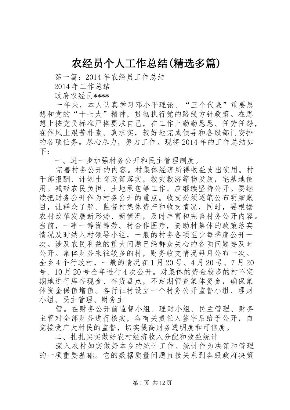 农经员个人工作总结(精选多篇)_第1页