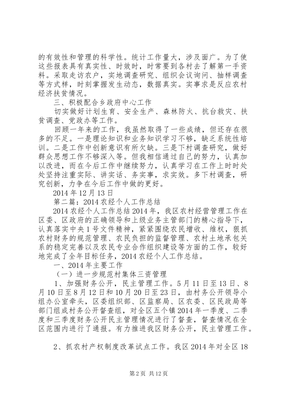 农经员个人工作总结(精选多篇)_第2页