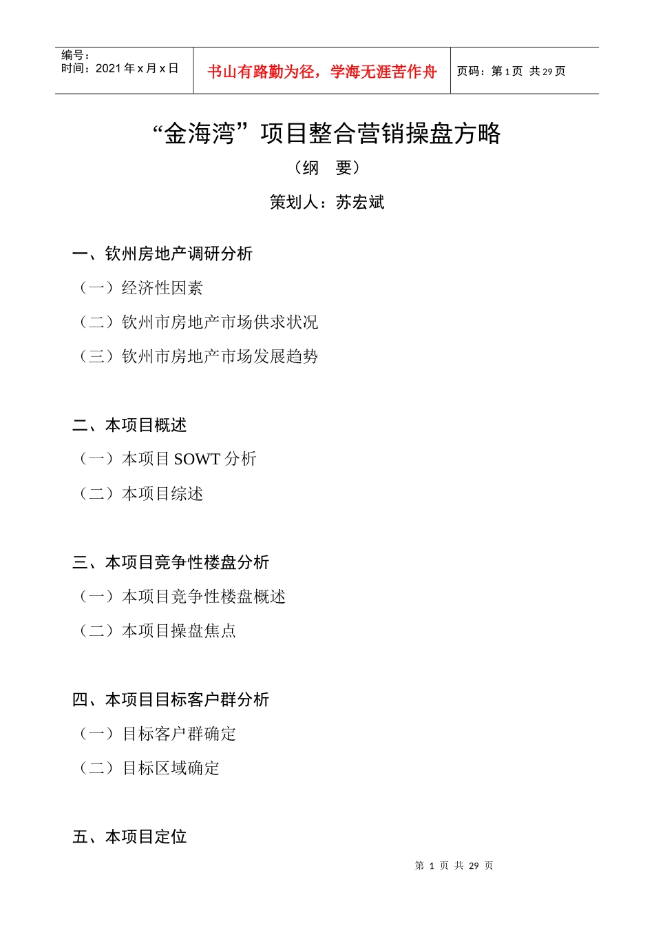 “金海湾”项目整合营销方案_第1页