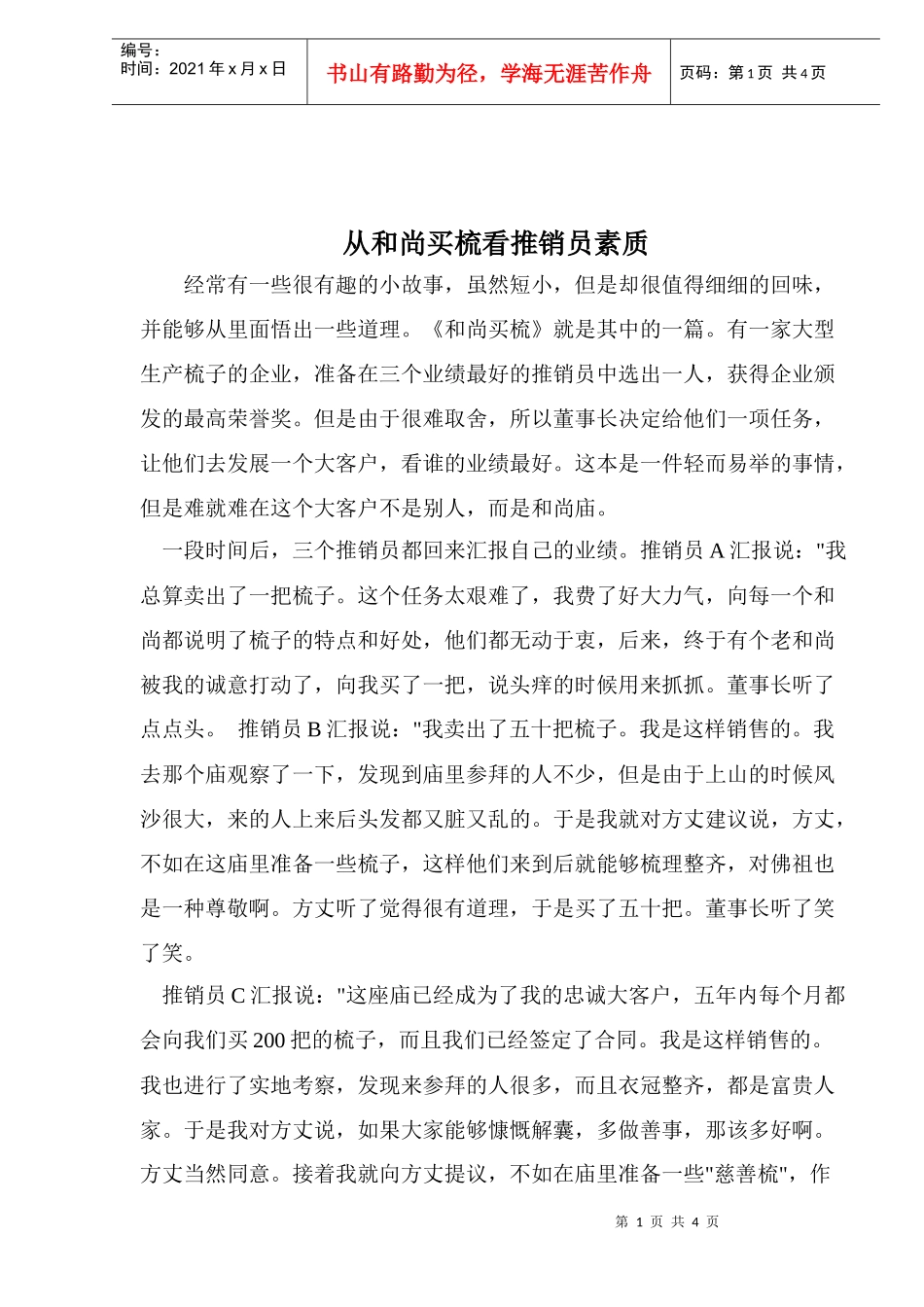 从和尚买梳看推销员素质(5)(1)_第1页