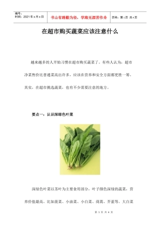 免费阅读：在超市购买蔬菜应该注意什么