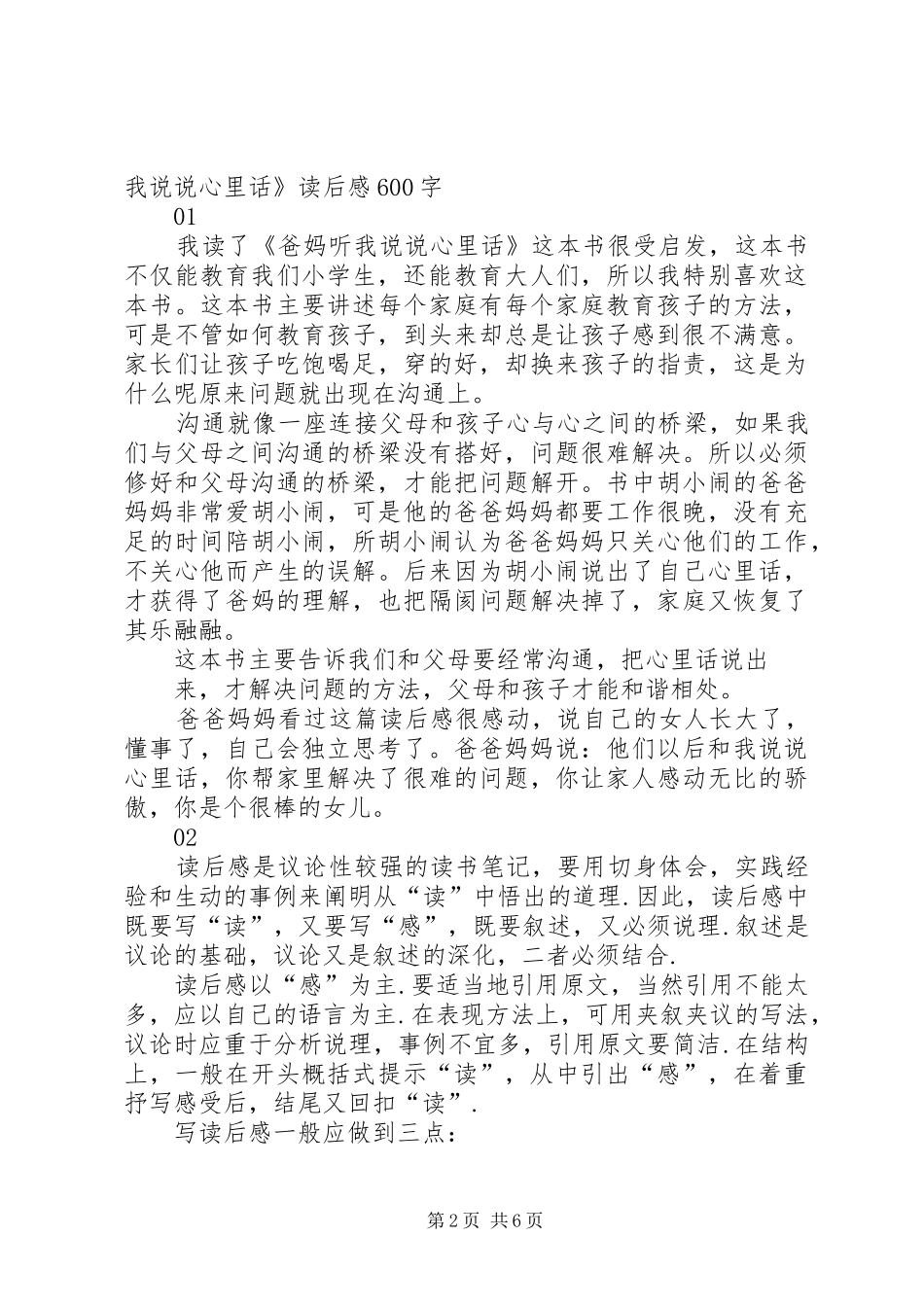 《爸妈听我说说心里话》读后感_第2页