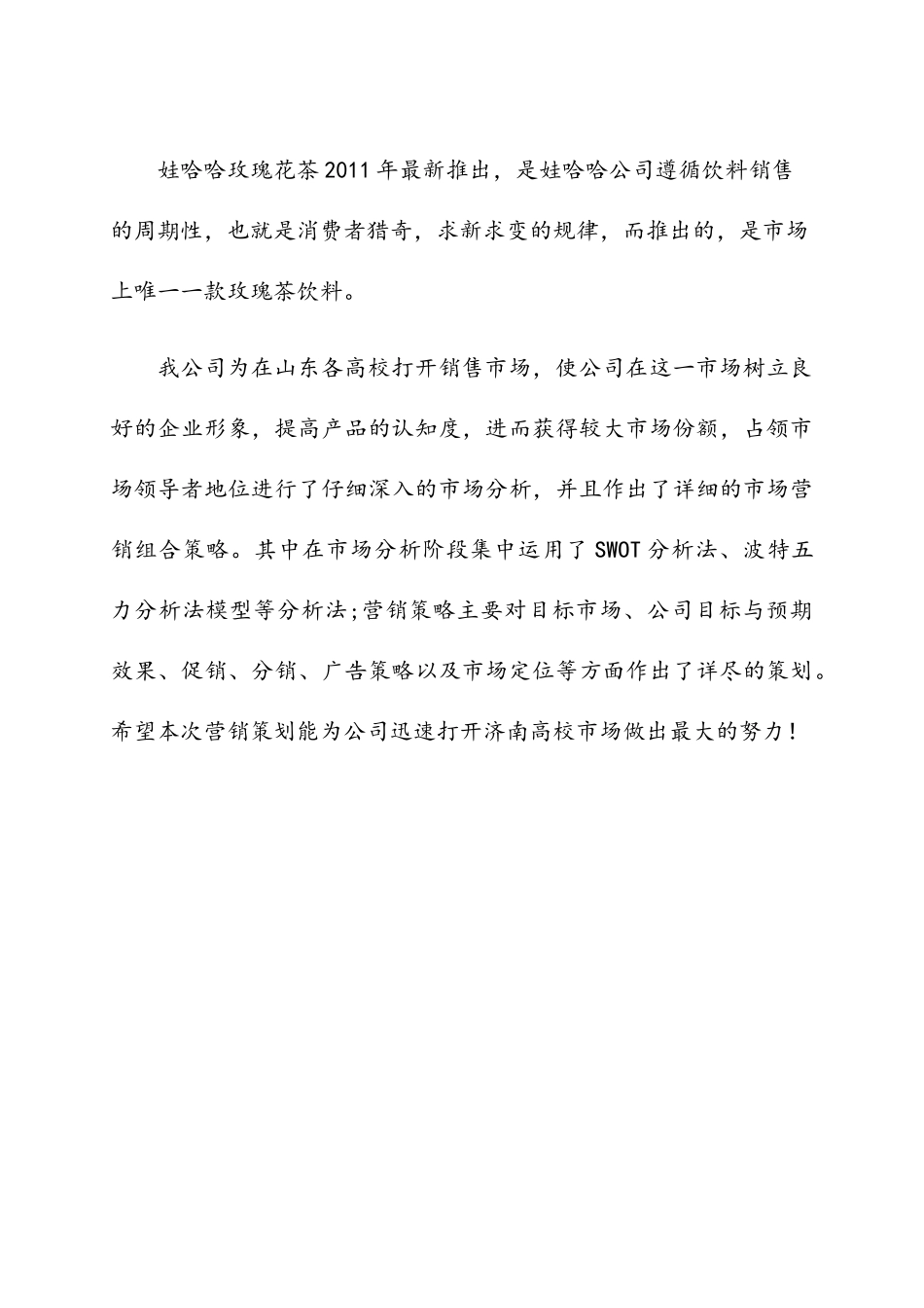 娃哈哈营销策划案1_第3页
