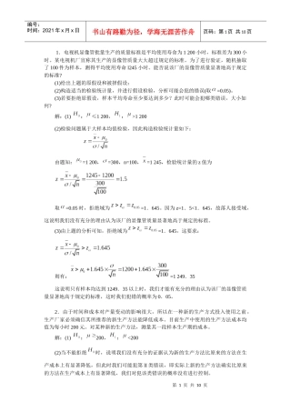 1电视机显像管批量生产的质量标准是平均使用寿命为1