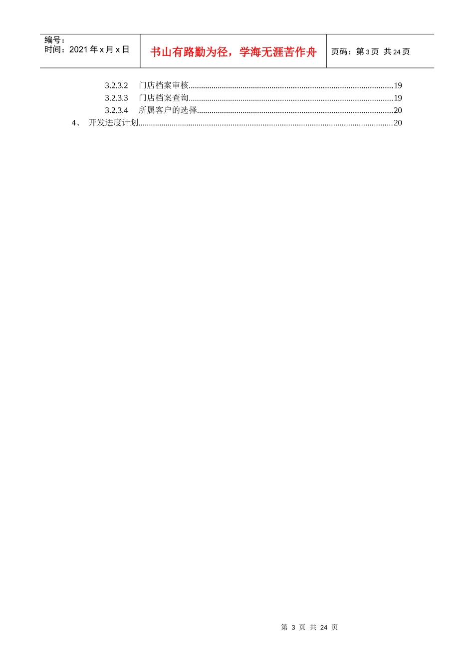 创维 门店管理和零售数据修改 方案建议书_第3页