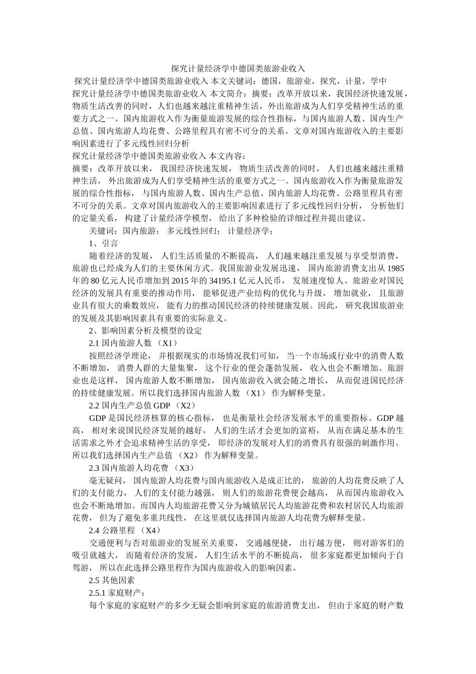 探究计量经济学中德国类旅游业收入 _第1页