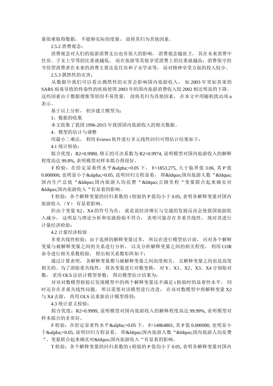 探究计量经济学中德国类旅游业收入 _第2页