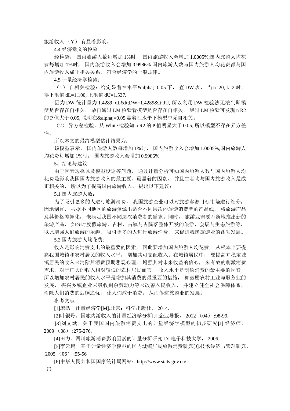 探究计量经济学中德国类旅游业收入 _第3页