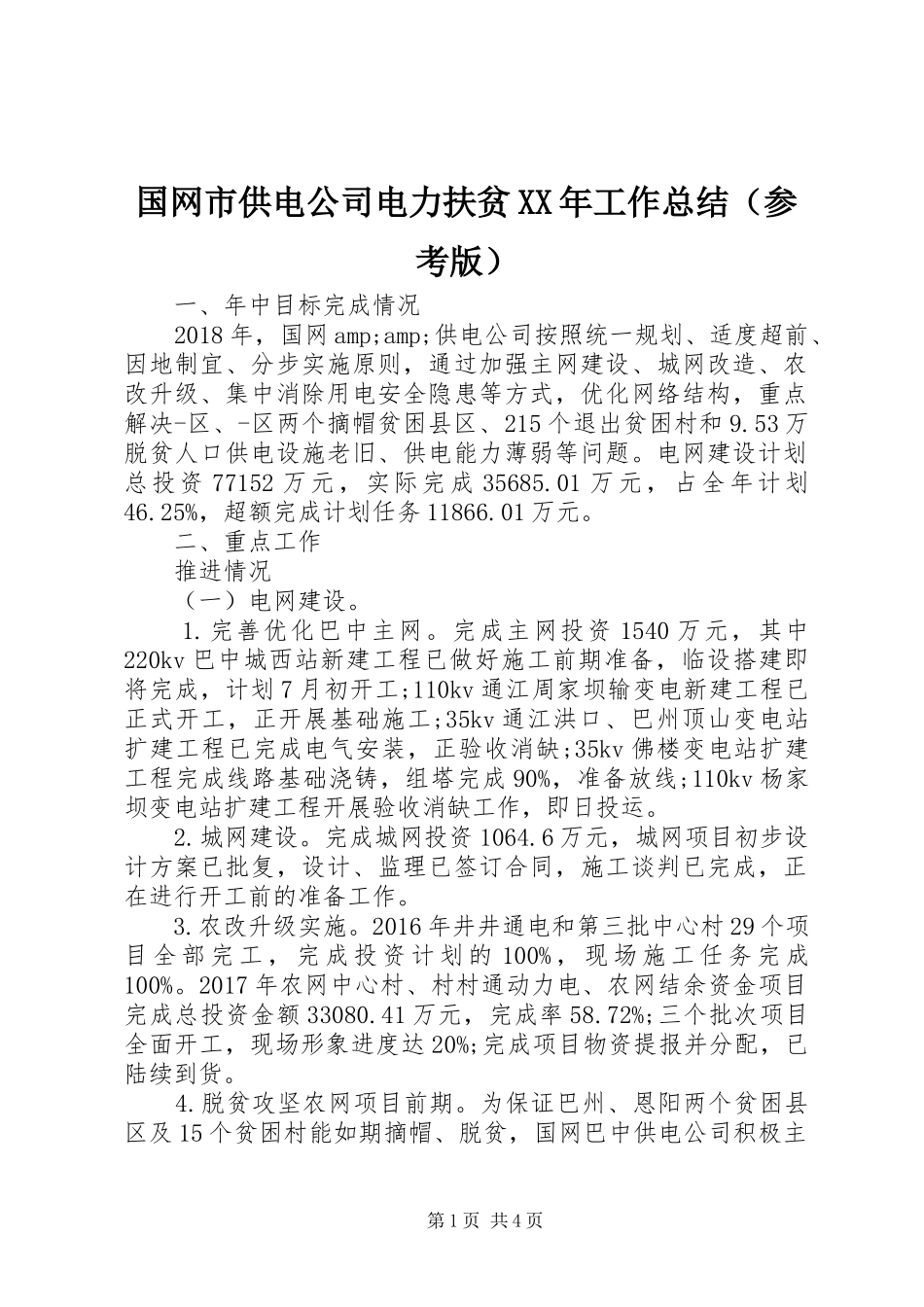 国网市供电公司电力扶贫XX年工作总结（参考版）_第1页