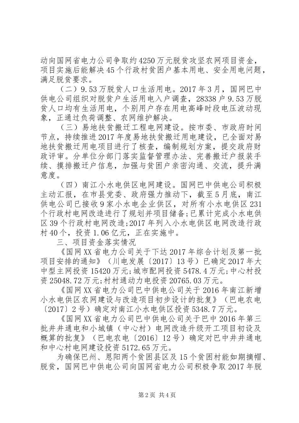 国网市供电公司电力扶贫XX年工作总结（参考版）_第2页