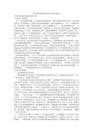 学党史颂党恩跟党走读书心得经典范文参考 